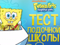 Игри Spongebob: Boating School Trivia