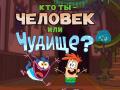 Игри Bunsen is a Beast: Beast or Human Quiz