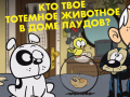 Игри Loud House: Spirit Animal Quiz