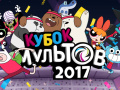 Игри Gumball Toon Cup 2017