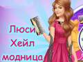 Игри Lucy Hale Round the Clock Fashionista