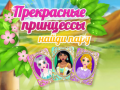 Игри Beautiful Princesses Find A Pair