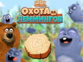 Игри Grizzy and the Lemmings: Lemming hunt