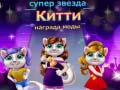 Игри Superstar Kitty Fashion Award