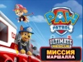 Игри PAW Patrol Ultimate Rescue