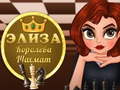 Игри Eliza Queen of Chess