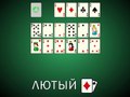 Игри Solitaire Cruel