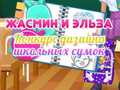 Игри Jasmine and Elsa School Bag Design Contest