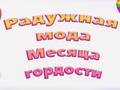 Игри Pride Rainbow Fashion
