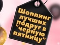 Игри BFFs Black Friday Shopping