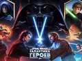 Игри Star Wars: Galaxy of Heroes