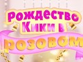 Игри Kiki's Pink Christmas