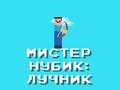 Игри Mr Noob: Archer