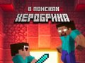 Игри Noob: In Search of Herobrin