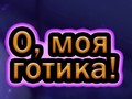 Игри Oh My Goth