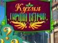Игри Cooking in the City of Winds