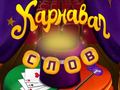 Игри Circus Words: Magic Puzzle