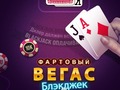 Игри Lucky Vegas Blackjack