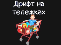 Игри Grocery Kart