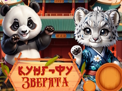 Игри Kung-Fu Little Animals
