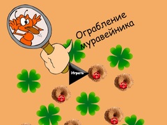 Игри Anthill Robbery