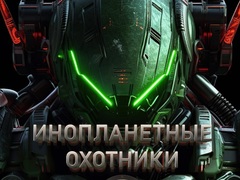 Игри Alien Hunters