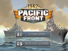 Игри 1942 Pacific Front