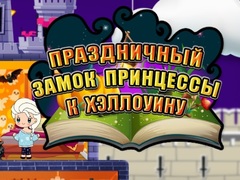Игри Halloween Princess Holiday Castle