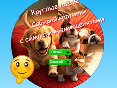 Игри Round Jigsaw Puzzle Collect Pictures with Cute Puppies