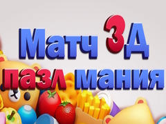 Игри Match 3D Puzzle Mania