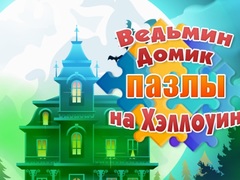 Игри Witch's House Halloween Puzzles
