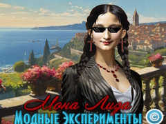 Игри Mona Lisa Fashion Experiments