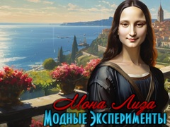 Игри Mona Lisa Fashion Experiments