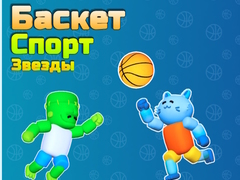 Игри Basket Sport Stars