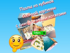 Игри Jigsaw Cube Puzzles Collect Pictures with Cute Kittens