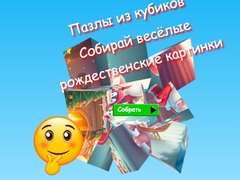 Игри Jigsaw Cube Puzzles Collect Fun Christmas Images