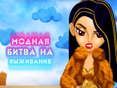 Игри Fashion Battle for Survival
