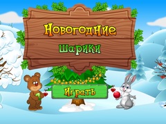 Игри New Year's Balls