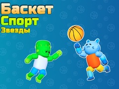 Игри Basket Sport Stars