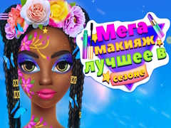 Игри Mega Makeup Seasons Best