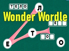 Игри Wonder Wordle