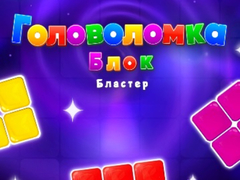 Игри Block Blaster Puzzle