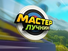 Игри Archery Master