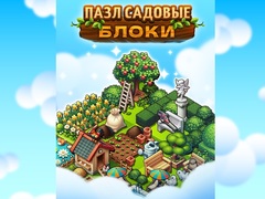 Игри Garden Block Puzzle