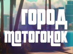 Игри Moto Race City
