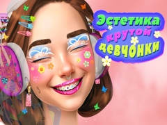 Игри Cool Girl Aesthetics