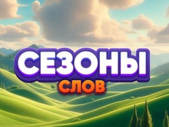 Игри Word Seasons