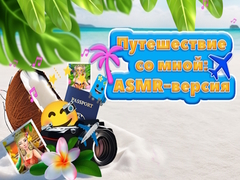 Игри Travel With Me ASMR Edition