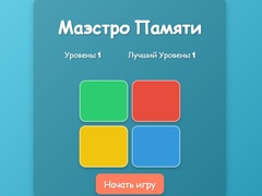 Игри Memory Maestro