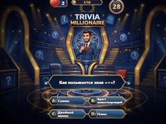 Игри Trivia Millionaire